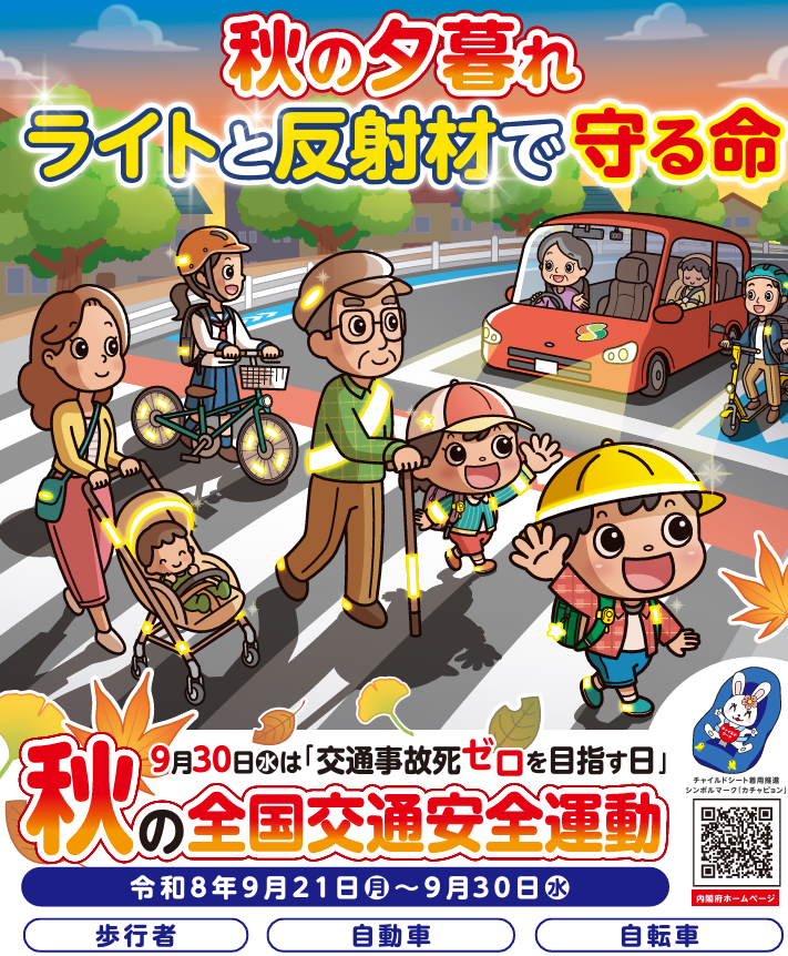 秋の全国交通安全運動【夕暮れ時の早め点灯を】