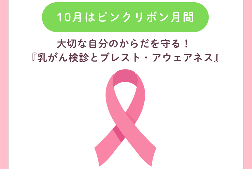 10月はピンクリボン月間