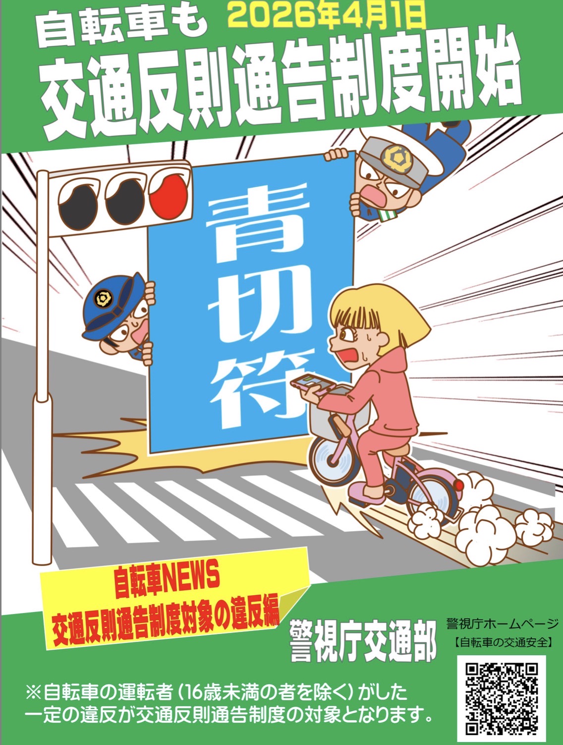 2026年4月スタート！自転車の「青切符」って何？