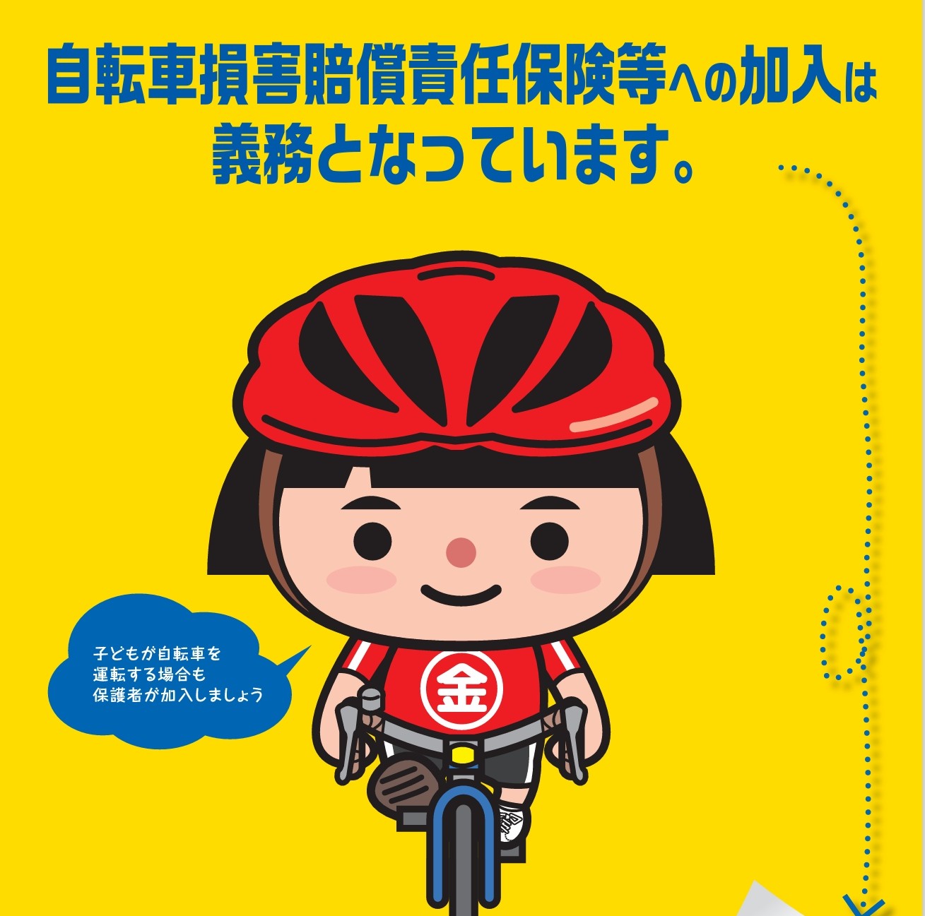 知っておきたい 自転車のルール